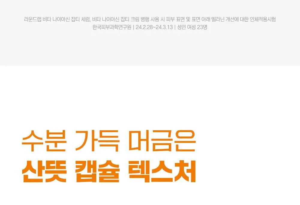 [잡티청소] 라운드랩 비타 나이아신 잡티 세럼 30ml 기획 (+잡티크림 10ml) 상세페이지 20
